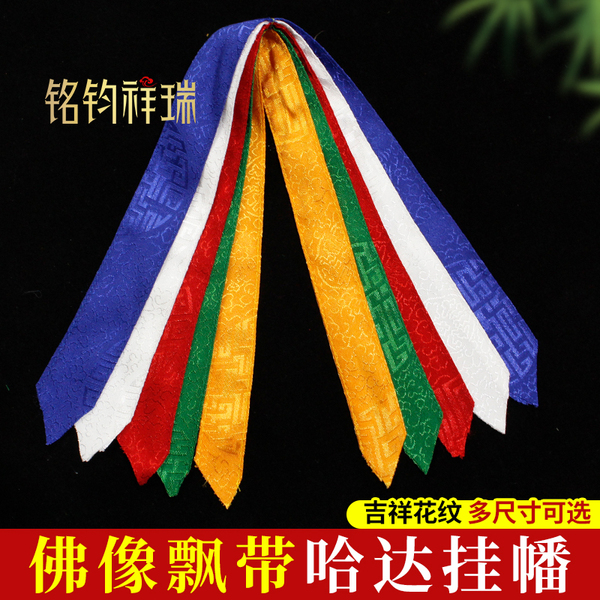 藏传佛像飘带哈达挂幡佛堂供佛吉祥如意经幡挂饰礼仪礼佛用品多款