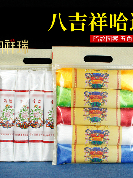 250*45cm八吉祥哈达5条卷装送礼彩色家用蒙古民族风藏族礼仪袋装