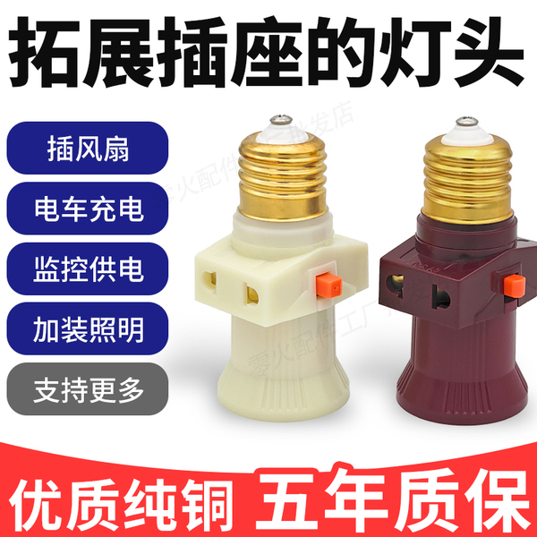 E27灯头插座带开关转换接头灯口插头一体螺口灯泡多用双分火插孔