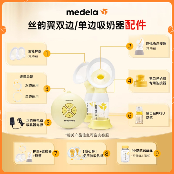 美德乐吸奶器配件丨电动丝韵翼舒悦版奶瓶连接器导管护罩随心杯