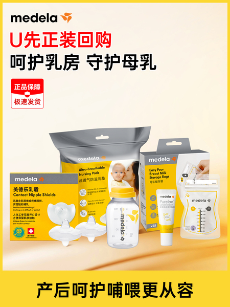 【U先回购】美德乐随心搭孕产用品羊脂膏储奶袋防溢乳垫乳盾