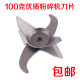 Medicinal materials, Panax notoginseng powdering machine blade 100-2500g high-speed multi-function grinder grinding accessories original knife head