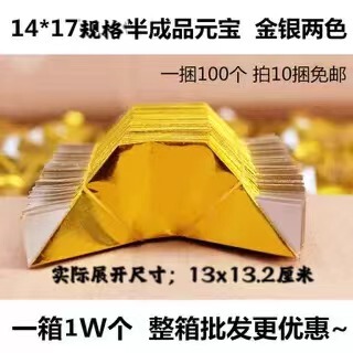 14*17厘米半成品金银元宝烧纸元宝纸机器折叠纸元宝一捆100个
