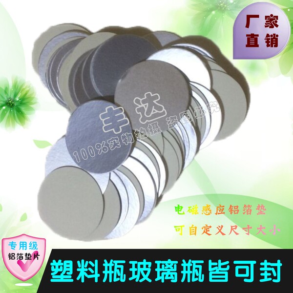 厂家直销优质玻璃瓶铝箔垫片 塑料瓶电磁感应封口膜 通用型锡箔片