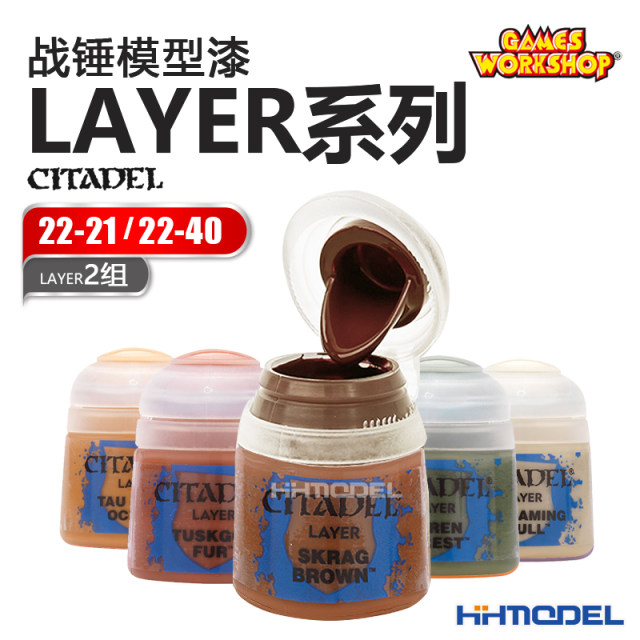 恒辉模型 GW战锤 LAYER面漆 22-21/22-40 CITADEL手办油漆2组