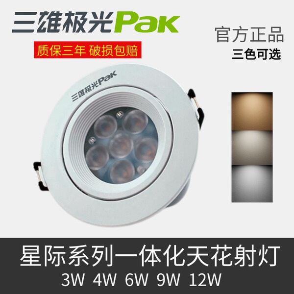 三雄极光led射灯嵌入式筒灯星际一体塑环天花射灯75mm开孔牛眼灯