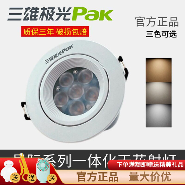 三雄极光led射灯嵌入式筒灯星际一体塑环天花射灯75mm开孔牛眼灯
