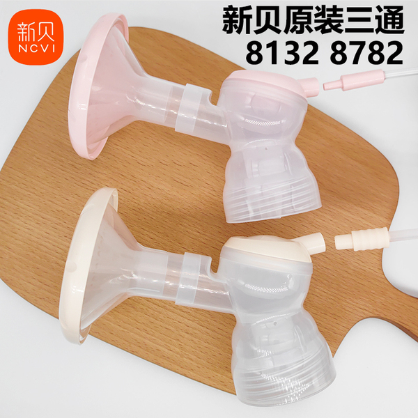 原装新贝双边电动吸奶器配件8132鸭嘴阀8116气缸三通8782喇叭8135
