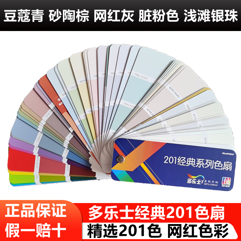 [중국어 포함] DULUX LATEX 페인트 컬러 카드 클래식 컬러 팬 201 컬러 국제 표준 페인트 컬러 카드
