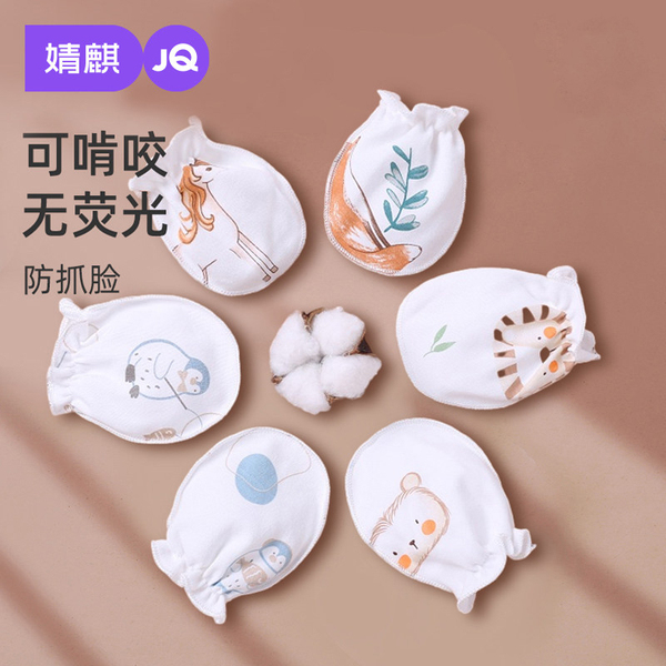 JQ婴儿手套防抓脸神器春秋款可啃咬冬季薄款新生儿小宝宝护手套包