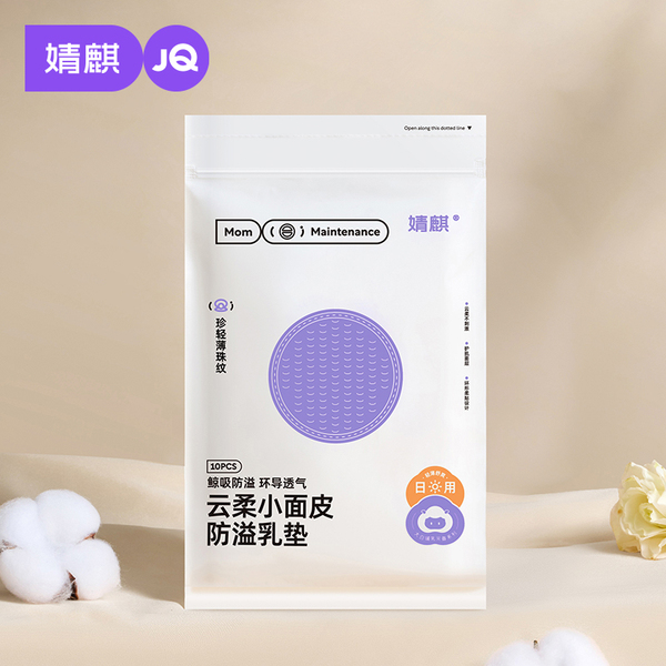【天猫U先】婧麒超柔一次性防溢乳垫10片