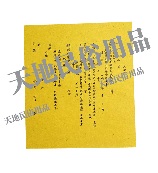 天罗/疏文/宗教用品/民俗/祭祀/表文/牒文/黄表纸/疏