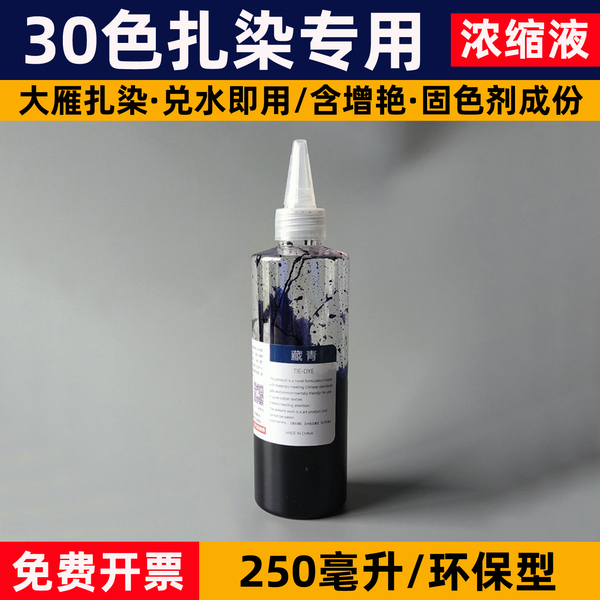 扎染专用染料diy手工冷水染免煮颜料靛蓝大瓶浓缩液250ML染料套装