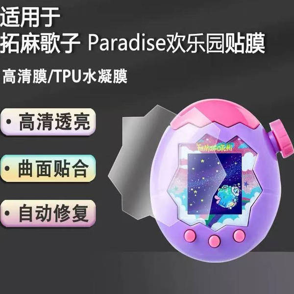 拓麻歌子欢乐园tamagotchi paradise屏幕膜高清膜水凝膜按钮软膜