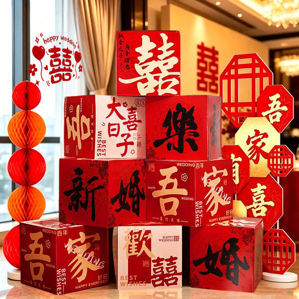 堆堆盒结婚酒店婚房布置婚礼装饰立体喜字订婚摆件客厅房间盒子