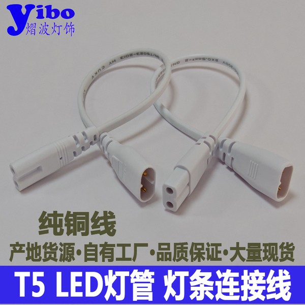 T5 T8LED灯管灯条串联适用飞利浦公母双头对接插头转角延长连接线