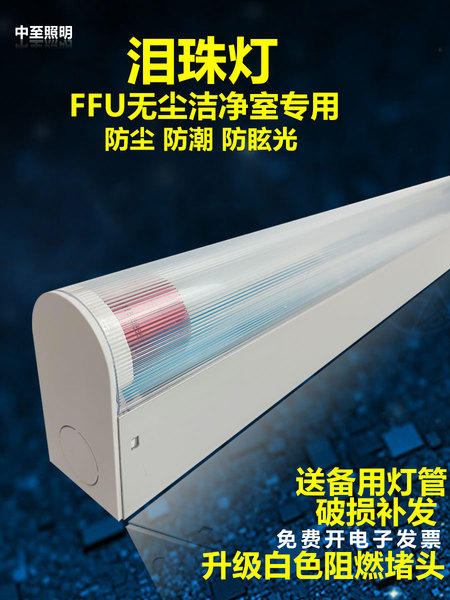 FFU洁净室防尘净化灯无尘车间泪珠灯三防灯泪滴灯T8日光灯管1.2米