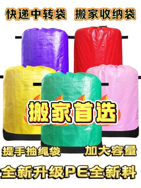 Moving bag Express transfer bag storage bag Express bag waterproof wear-resistant drawstring PE material large capacity large bag