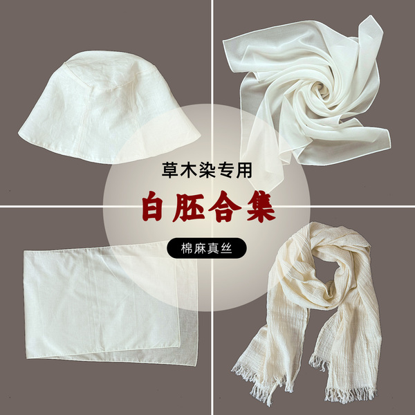 棉麻真丝白胚方巾帽子草木染帆布包扎染蓝染蜡染印染手工diy