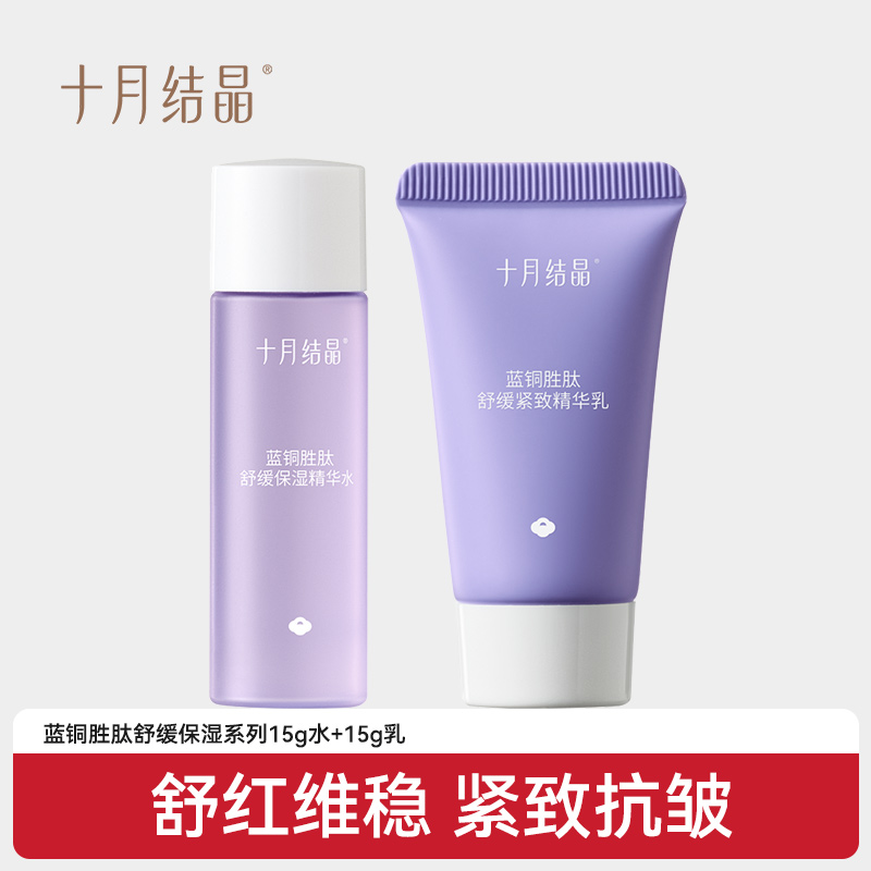 [Tmall U First] October Crystal Double Blue Series Hydrating, Soothing, and Stabilizing 15ml Water + 15g Cream — 1