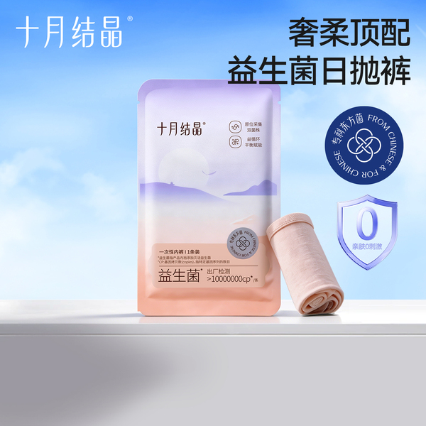 【天猫U先】十月结晶菌护一次性内裤益生菌日抛裤出差旅行内裤女
