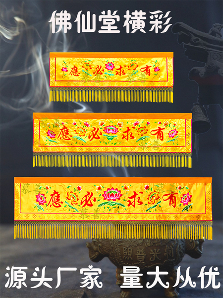 佛堂装饰横彩佛光普照横幅幔联门楣有求必应横眉佛帘遮挡帘佛帷幔