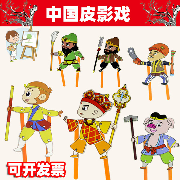 幼儿园手工制作皮影戏道具diy西游记皮影人物 传统手工工艺品玩具