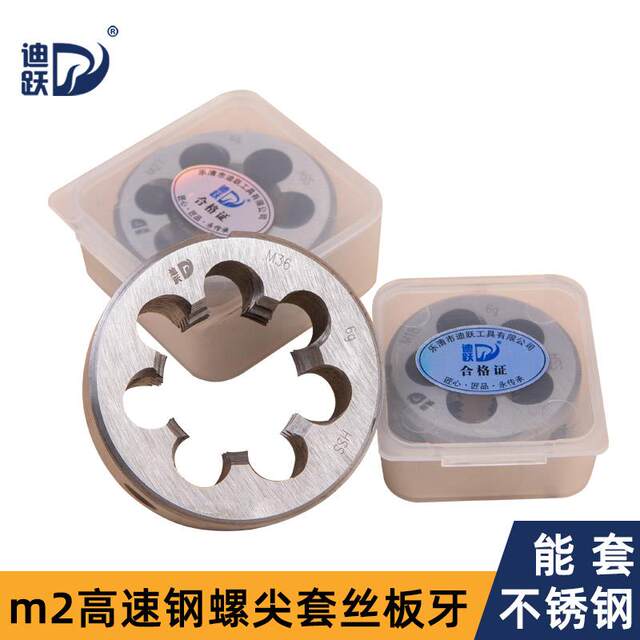 迪跃板牙套丝 手动不锈钢圆板牙 套丝机铁管开牙器工具m2m6m12m16