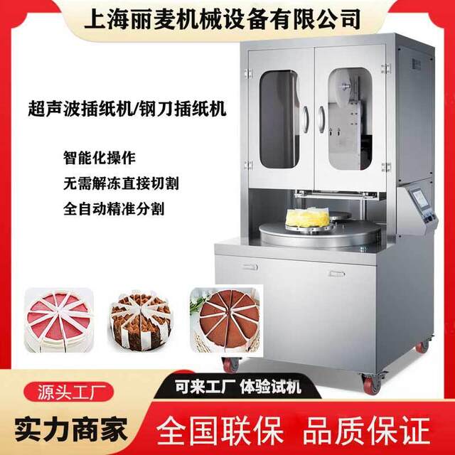 超声全波动蛋糕乳脂自冻慕斯插纸机低温冷榴莲蛋糕夹心蛋糕分割机