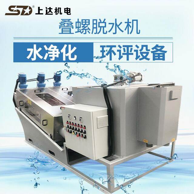 Threaded screw dehydrator wastewater machine sewage sludge purification and concentration separator breeding farm factory living factory