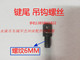 Punch hook 10T25T40 tons 80 tons 125T working key hook key tail hook screw pull spring hook screw