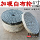 加硬白布轮全棉布轮不锈钢抛光布轮车线布轮金属 镜面抛光轮100mm