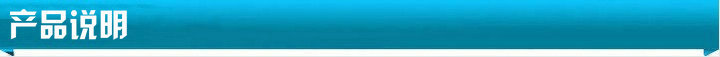 产品说明