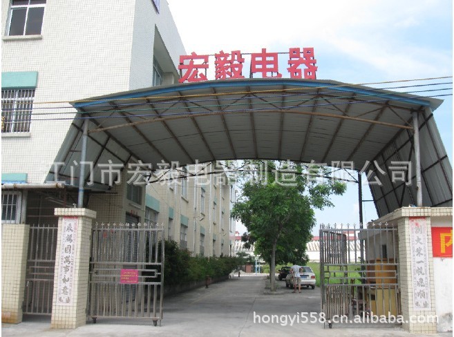 宏毅电器厂