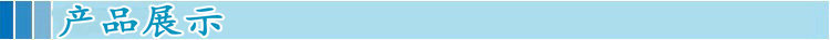 产品展示