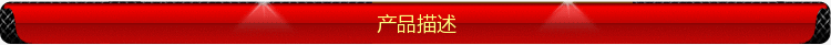 产品描述
