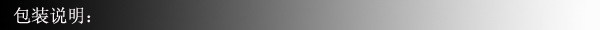 包装说明