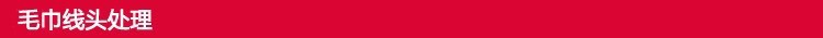 毛巾线头处理