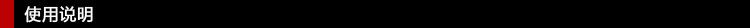 使用说明