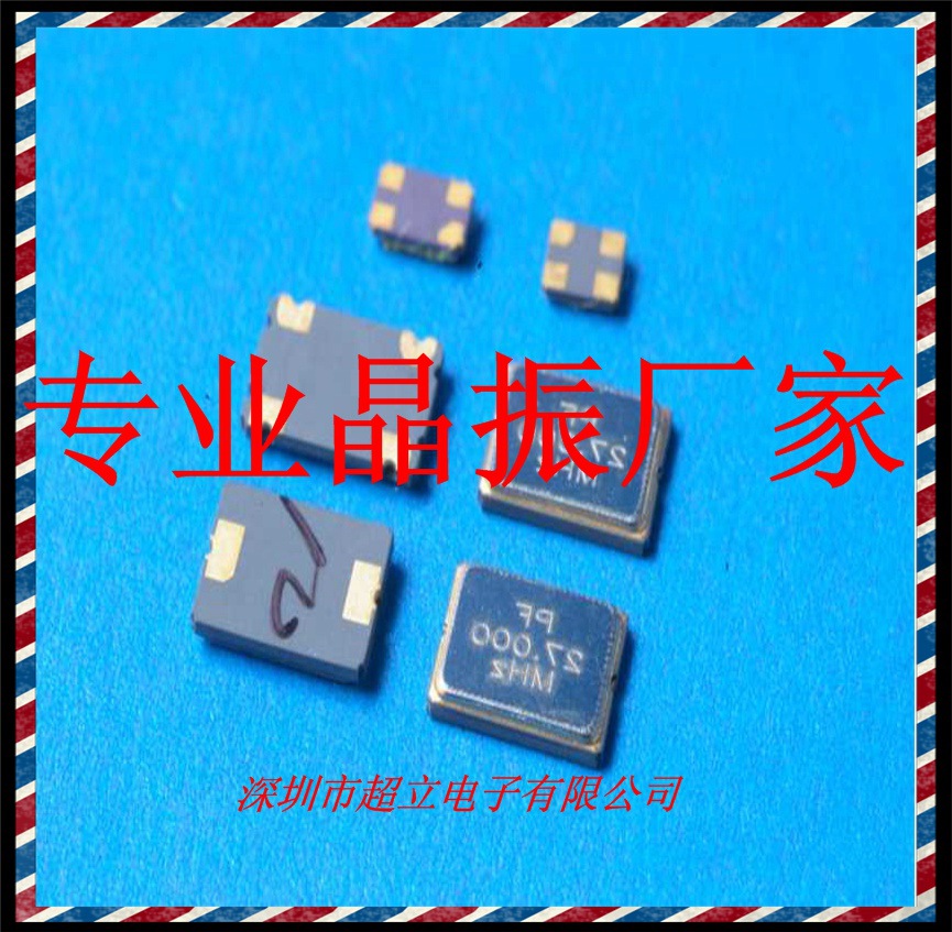 超立贴片晶振