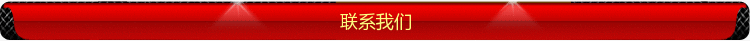 联系我们