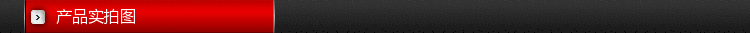 产品实拍图