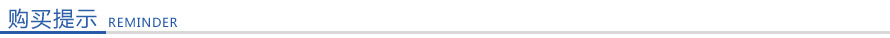 购买提示