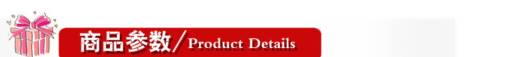 商品参数