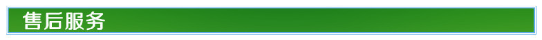 售后服务