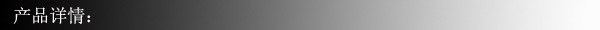 产品详情