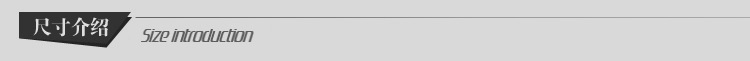 尺码介绍
