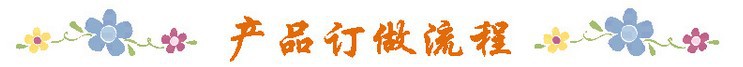 产品定做流程