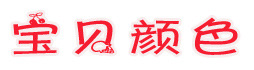 宝贝颜色