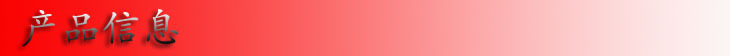 产品信息